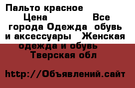 Пальто красное (Moschino) › Цена ­ 110 000 - Все города Одежда, обувь и аксессуары » Женская одежда и обувь   . Тверская обл.